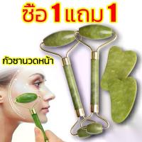 ราคา (ซื้อ 1 แถม 1) กัวซาหยกของแท้ หินนวดหน้า หยกนวดหน้า กัวซา ลูกกลิ้งหินนวดหน้า หินแท้ (1731557593196103438)