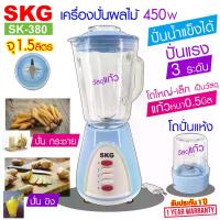 ราคา SKG เครื่องปั่นน้ำผลไม้ (1.5 ลิตร) โถแก้ว 450w รุ่น SK-380 , ปั่น กระชาย ปั่น ขิง เครื่องปั่นน้ำผลไม้ เครื่องปั่นน้ำ เครื่องปั่นบด สมูทตี้ (1731600763371684936)