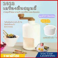 ราคา สินค้าดี รุ่นใหม่สุด2023 DIY เครื่องทำสมูทตี้ด้วยมือ เครื่องบดน้ำแข็ง สมูทตี้ น้ำแข็งไส (1732027684545725609)