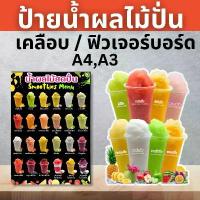 ราคา ป้ายน้ำผลไม้ เมนูผลไม้ปั่น สมูทตี้ ป้ายฟิวเจอร์บอร์ด/ป้ายเคลือบแข็ง ตัดตามรูปทรง ขนาด A4/A3 แนะนำ (1732763788329911550)