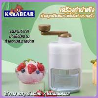 ราคา COD รุ่นใหม่สุด2024 DIY เครื่องทำสมูทตี้ด้วยมือ เครื่องบดน้ำแข็ง เครื้องบดน้ำแข็ง เครื่องบดน้ําแข็ง สมูทตี้ น้ำแข็งไส (1731676760326899174)