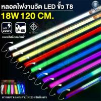 ราคา (ยกลัง 30 หลอด)IWACHI หลอดไฟงานวัดไฟกันน้ำ T8 18W หลอดสี ไฟประดับ ไฟLED ไฟงานวัด เครื่องไฟ หลอดไฟLED พร้อมปลั๊ํกเสียบ (1732334320524101614)