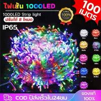 ราคา สปอตสินค้า ไฟกระพริบLED1000ดวง 220V ไฟLEDประดับตกแต่งเปลี่ยนได้8โหมด สายยาว100เมตร พร้อมปลั๊กเสียบไฟบ ไฟประดับ ไฟกระพริบ ไฟคริสมาส (1731237676896257527)