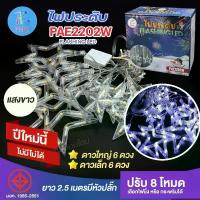 ราคา ไฟม่านดาว PAE2202 ไฟประดับ มี 3 แสงให้เลือก ไฟกระพริบ LED ไฟกระพริบรูปดาว ไฟตกแต่งวัน Christmas Day กันน้ำ ต่อกันได้ ไฟตกแต่งวันปีใหม่ (1729847780132751990)
