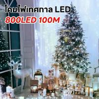 ราคา จัดส่งกทม ไฟหิ่งห้อย ไฟหยดน้ำ ไฟปีใหม่ ไฟประดับ LED ความยาว 100เมตร 50เมตร ไฟหิ่งห้อย ไฟหยดน้ำ ไฟปีใหม่ ไฟปีใหม่ ไฟคริสมาสต์ (1731258100165872513)
