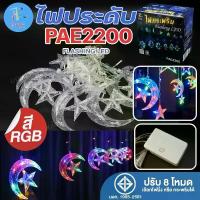 ราคา ไฟม่านพระจันทร์ ติดดาว PAE2200 แสงRGB ไฟประดับ LED ไฟพระจันทร์เสี้ยว ไฟกระพริบ ไฟกระพริบรูปดาว ไฟตกแต่งวัน Christmas กันน้ำ ต่อกันได้ ไฟตกแต่งวันปีใหม่ (1731549405648947301)