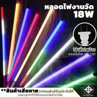 ราคา หลอดนีออนสี วัดหลอดยาวLED กันน้ำ 18W (AC220V)ไฟประดับ ตกแต่ง ไฟแต่งสวน พร้อมปลั๊กเสียบ (1732157921618200484)