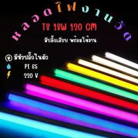 ราคา T8หลอดไฟงานวัด หลอดสี ไฟประดับ ไฟกันน้ำ ไฟLED ไฟงานวัด เครื่องไฟ หลอดไฟLED (แพ็ค 1 หลอด) (1732005811062868251)