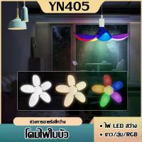 ราคา หลอดไฟ LED สว่างสวย พับเก็บได้ LED Bulb ทรงดอกไม้ ไฟประดับ ไฟตกแต่ง (1729992688852962177)