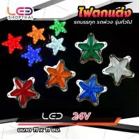 ราคา ใหม่!! ไฟตกแต่ง 1ชิ้น 24V LED ไฟแต่งรถบรรทุก ไฟประดับ ไฟติดรถบรรทุก รถพ่วง หรือรุ่นทั่วไป (Star) (1729786801779870032)