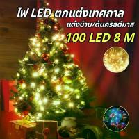 ราคา ไฟตกแต่ง ไฟประดับ string light LED 8 เมตร 100 ดวง ไฟคริสต์มาส ไฟปีใหม่ ไฟปาร์ตี้ 8 โหมด ปรับได้ ไฟแต่งห้อง วอร์มไวท์ RGB HS-103 (1732772964954900442)
