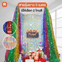 ราคา สายรุ้ง ปีใหม่ ยาว 5 เมตร ( ยกโหล/คละสี ) สายรุ้งสีสัน พอง ฟู ยาว ใหญ่ และหนา #สายรุ้งสีพาสเทล #สายรุ้งคริสมาส #สายรุ้ง5เมตร #โบว์ดึง #ไฟประดับ #เทศกาล #กินเลี้ยงปีใหม่ #กิน (1729569909683685753)