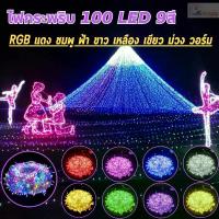 ราคา ไฟประดับ ไฟคริสมาสต์ กระพริบ ไม่กระพริบ led 100ดวง เมตร นิ่งได้ กันน้ำ อย่างดี ไฟหยดน้ำ ไฟหิ่งห้อย ไฟแต่งสวน ไฟตกแต่ง ไฟกระพริบ (1730372757636090308)