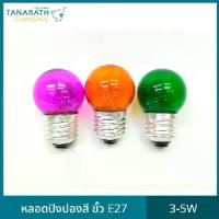 ราคา [แพ็ค 10 ดวง] หลอดปิงปองสี 3-5W ขั้ว E27 หลอดไฟ หลอดไส้ขั้วเกลียว ไฟสี ไฟประดับ ยี่ห้อ DAI-ICHI (ไดอิชิ) (1729555628159961865)
