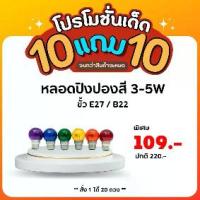 ราคา [ 10แถม10 ] หลอดปิงปองสี 3-5W ขั้ว E27,B22 หลอดไฟ หลอดไส้ ไฟสี ไฟประดับ ยี่ห้อ DAI-ICHI (ไดอิชิ) (1729636444906949385)