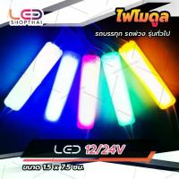 ราคา ไฟตกแต่งรถ 12Vและ24V LED ไฟโมดูล ไฟประดับ ไฟติดรถยนต์ รถมอเตอร์ไซค์ รถบรรทุก และรุ่นทั่วไป (Stromy) (1729634577435232592)