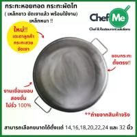 ราคา กระทะเหล็ก ทำหอยทอด ผัดไท และออส่วน เหล็กหนา หน้ากระทะเงาพร้อมใช้งาน กระทะมีขนาดให้เลือก 14-32 นิ้ว (1732510969212929395)