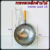 ราคา กระทะเหล็ก กะทะเหล็ก กระทะด้าม กระทะจีน ด้ามไม้ 13-18นิ้ว ตราเบญจมาศกระทะ (1732208794142410812)