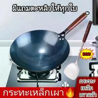 ราคา กระทะเหล็ก กระทะเหล็กเผา กระทะเหล็กแท้ กระทะเหล็กเผาไฟ กระทะผัด กระทะทอด กระทะเหล็กเผา กระทะจีน กระทะเผา กระทะเหล็กเผาแล้ว กะทะเหล็ก กะทะเผา กระทะจีนเผา กระทะเหล็ก ด้ามไม้ กระทะไม่ติดก้น กระทะเผาไฟ (1