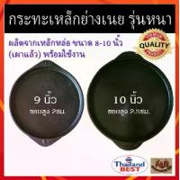 ราคา กระทะย่างเนย เผาแล้ว 9นิ้ว 10นิ้ว กระทะเหล็กหล่อ กระทะปิ้งย่าง จานร้อน กระทะร้อน กระทะเหล็ก (1729574704011774794)