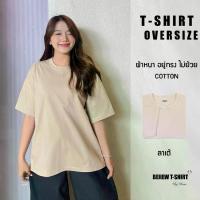 ราคา Beiiew Oversize เสื้อยืดแขนสั้นผ้าหนา ลาเต้ ผ้านิ่ม อยู่ทรง ไม่ย้วย (1731158773986658989)