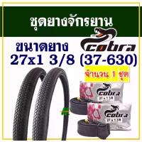 ราคา จัดส่งทันที. ยางจักรยาน ยางนอกยางใน Cobra คอบร้า ขนาด 27x1 3/8 (37-630) สินค้าไทย (1731761436211709722)