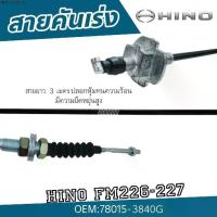 ราคา จัดส่งเฉพาะจุด สายคันเร่ง HINO FM226,FM227 สินค้าคุณภาพ สินค้าไทย เหล็กชุบไม่เป็นสนิม ปลอกหุ้มสายทนความร้อน (1731787985736795590)