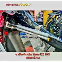 ราคา ขากันสบัด Wave125 กลางรถ ยึดโครงรถ Wave125 R / S Wave บังลม งาน CNC ตรงรุ่น สินค้าไทย คุณภาพ 5️️️️️ แกนล้อ อาร์ม dkt (1732769170484921945)