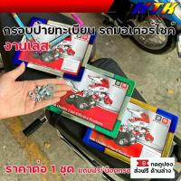 ราคา กรอบป้ายทะเบียน รถมอเตอร์ไซค์ ทุกรุ่น แถมฟรีน็อตต่อกรอบป้าย งานสแตนเลส ไทเทเงิน สินค้าไทย แข็งแรงทนทาน ไม่เป็นสนิม สีไม่ (1732779155689407814)