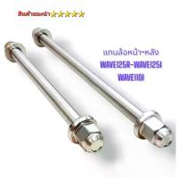 ราคา ✬แกนล้อหน้า Wave125 แกนล้อหลัง Wave125I Wave125R อามเดิม หัวสนาม สแตนเลสแท้ สินค้าไทย คุณภาพ 5⭐⭐⭐⭐⭐✦ (1732170276226434954)