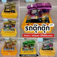 ราคา CODรถตุ๊กตุ๊ก tuk tuk| รถตุ๊กๆ ของฝาก ของที่ระลึก ของฝากไทย thai taxi โมเดลรถตุ๊กตุ๊ก สินค้าไทยTikTok (1732737643770840423)