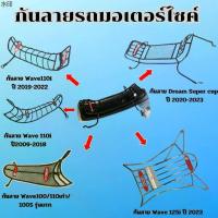 ราคา คลังสินค้า กันลาย กันรอย สำหรับมอเตอร์ไซค์ Wave 110i 110เก่า/100S รุ่นแรก /Dream Super cub ปี 2020-2023/Wave 125i ปี 2023 สินค้าไทย (1731975831075457014)