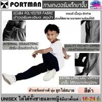 ราคา BCVBFLIANG คลังสินค้า PORTMAN กางเกงวอร์มเด็กขาจั้มพ์ (กระเป๋า2 ข้างมีซิป) พอร์ตแมน รุ่น WJ02 (สินค้าไทย) -วัสดุ : ผ้าวอร์มเนื้อละเอียด Scuba (1732467717832737979)