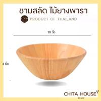 ราคา ชามไม้ ถ้วยไม้ ชามสลัด ขนาด 10 นิ้ว ผลิตจากไม้ยางพารา สินค้าไทย (1729592659125635327)