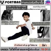 ราคา PORTMAN กางเกงวอร์มเด็กขาจั้มพ์ (กระเป๋า2 ข้างมีซิป) พอร์ตแมน รุ่น WJ02 (สินค้าไทย) -วัสดุ : ผ้าวอร์มเนื้อละเอียด Scuba COD (1732381197018564600)