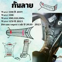 ราคา problemisshop ใช้งานได้ สินค้าพร้อมส่ง เหล็กกันรอยกันลาย รถมอเตอร์ไซค์ Honda Wave 110i, 100, 100S, 125i งานแท้ ตรงรุ่น Dream Super Cub ป้องกันรอยขีดข่วน ติดตั้งง่าย สินค้าไทย Mo (1730999762045339759)