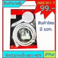 ราคา ฝักบัวอาบน้ำ ตรา HOY ราคาพิเศษ มีจำนวนจำกัด สินค้าไทย มี มอก. ต้องการสินค้าอื่นกดดูในร้านได้เลยครับ (1731869653021852994)