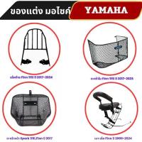 ราคา ของแต่งมอเตอร์ไซค์ ตะกร้า Spark 115i,Finn/ เบาะเด็ก Finn / ตะกร้าใน Finn 115i / แร็คท้าย Finn 115i สินค้าไทย ส่งทันที Motorcycle (1731547510176909866)