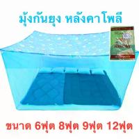 ราคา มุ้งกันยุง มุ้งกาง4มุม หลังคาโพลี ขนาด 6ฟุต 8ฟุต 9ฟุต 12ฟุต สินค้าไทย (1732267151460370818)