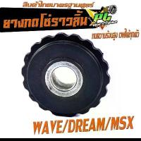 ราคา ยางกดโซ่ราวลิ้น เวฟ /ยางกดโซ่ราวลิ้น รุ่น WAVE/100/110/110i/125i/DREAM/MSX/สินค้าไทย ทนความร้อนสูง อะไหล่เกรดศูยร์ (ราคา ขายร้อน (1731292437313586461)