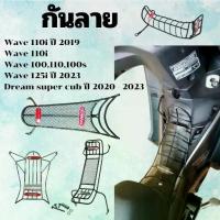 ราคา สินค้าพร้อมส่ง เหล็กกันรอยกันลาย รถมอเตอร์ไซค์ Honda Wave 110i, 100, 100S, 125i ตรงรุ่น Dream Super Cub สินค้าไทย Motorcycle (1731547506559978026)