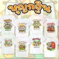 ราคา เสื้อยืด งานบุญ บุญกฐิน สกรีน ผ้าหนา นุ่ม ใส่สบายลายพิมพ์ เที่ยว ปาร์ตี้ ผ้านุ่ม ใส่สบาย คอกลม สินค้าไทย พร้อมส่ง (S-XXXL) เสื้อวัยรุ่น Clothing Man ผู้ชาย (1731140593748183160)