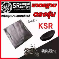 ราคา (แบบแม็กเย็บ) หนังเบาะมอเตอร์ไซค์ KSR ตรงรุ่นใส่พอดีเบาะ อย่างดีเกรดเดียวกับของเดิมติดรถ สีดำเรียบ ตรงรุ่นใช้ได้ทั้งรุ่นเก่าและใหม่ ตรา SR สินค้าพร้อมส่ง สินค้าไทย (1731248675467855284)