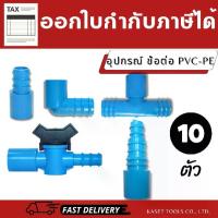 ราคา ข้อต่อ แปลงท่อ PVC เป็น PE เกรดA(แพ็ค 10 ตัว) วาล์ว/ต่อตรง/ข้องอ/สามทาง (สินค้าไทย/ออกใบกำกับภาษี) (1731758718841031240)