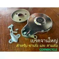 ราคา เบรคจานซาเล้ง สามล้อ จักรยานแม่บ้าน จักรยานโบราณ อุปกรณ์ครบ สินค้าไทย คุณภาพสูง สินค้าดี (1732768342187476483)