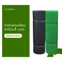 ราคา ตาข่ายพลาสติก 6 เหลี่ยม ยกม้วน 1 เมตร สูง 90ซม. x กว้าง 1 เมตร ที่กั้นล้อมรั้ว สีดำและสีเขียว ขนาดตา 1/3/5/7/9/12/17/25/30 มิล ตาข่ายล้อมไก่ ตาข่ายกรงไก่ กันนก รองหิน ล้อมรั้ว สิ (1730484334876067847)
