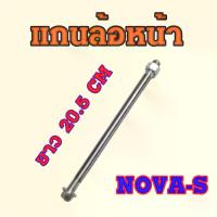 ราคา แกนล้อหน้า NOVA-S NOVA-RS NOVA-SUPER น๊อตแกนล้อหน้า โนวา เอส 4เกียร์และ5เกียร์ (สินค้าไทย) แกนล้อ มอเตอร์ไซค์ Part For Motorcycle (1730938624865634855)