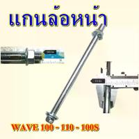 ราคา แกนล้อหน้า WAVE100 WAVE110 WAVE100S น๊อตแกนล้อหน้า เวฟ100-110-100เอส (สินค้าไทย) แกนล้อ มอเตอร์ไซค์ Part For Motorcycle (1730904340580829735)