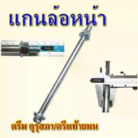 ราคา แกนล้อหน้า DREAM น๊อตแกนล้อหน้า ดรีม คุรุสภา/ดรีมนิว/ดรีม125/ดรีมเอ็กเซส (สินค้าไทย) แกนล้อ มอเตอร์ไซค์ Part For Motorcycle (1730904283642563111)