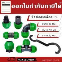 ราคา ข้อต่อสวมล็อค ท่อ PE (เกรดงานโครงการ) 32-63มม. ต่อตรง/ข้องอ/สามทาง/เกลียว (สินค้าไทย/ออกใบกำกับภาษี) (1729664625497180744)